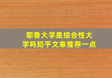 耶鲁大学是综合性大学吗知乎文章推荐一点