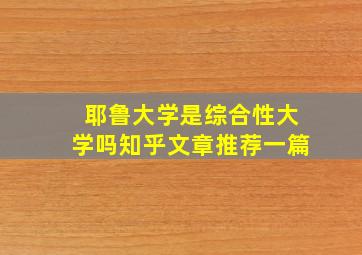 耶鲁大学是综合性大学吗知乎文章推荐一篇