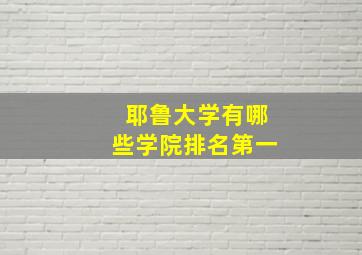 耶鲁大学有哪些学院排名第一