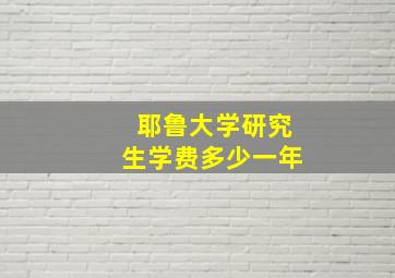 耶鲁大学研究生学费多少一年