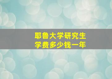 耶鲁大学研究生学费多少钱一年