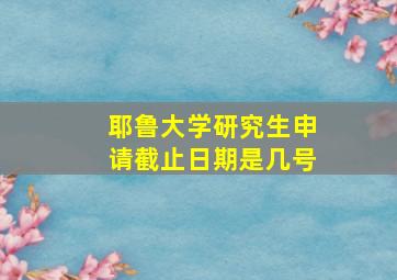 耶鲁大学研究生申请截止日期是几号