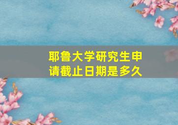 耶鲁大学研究生申请截止日期是多久