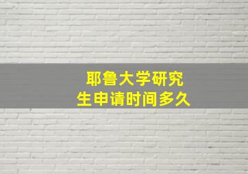 耶鲁大学研究生申请时间多久