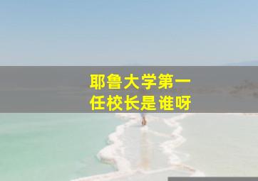 耶鲁大学第一任校长是谁呀