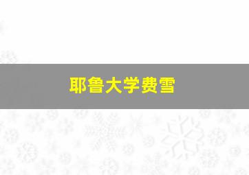 耶鲁大学费雪