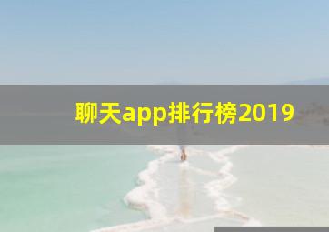 聊天app排行榜2019