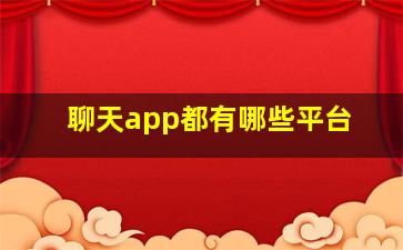 聊天app都有哪些平台