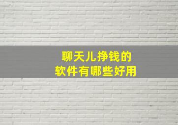 聊天儿挣钱的软件有哪些好用