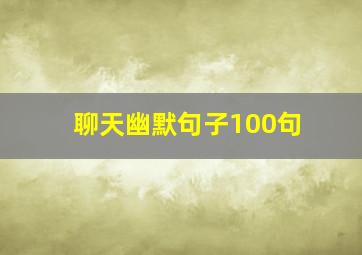 聊天幽默句子100句