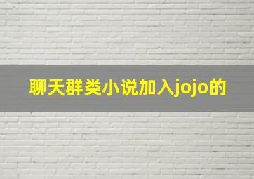 聊天群类小说加入jojo的