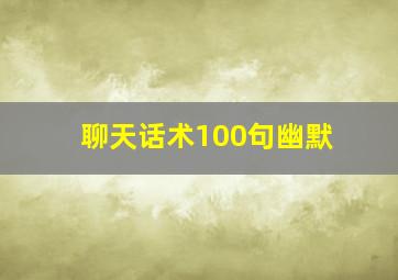 聊天话术100句幽默