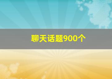 聊天话题900个