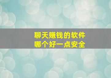 聊天赚钱的软件哪个好一点安全