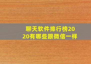 聊天软件排行榜2020有哪些跟微信一样