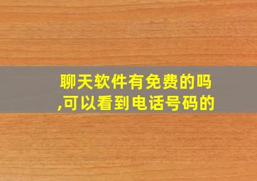 聊天软件有免费的吗,可以看到电话号码的