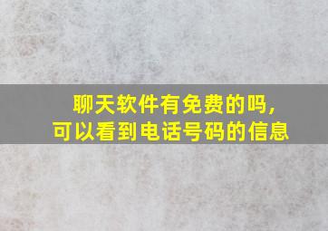 聊天软件有免费的吗,可以看到电话号码的信息