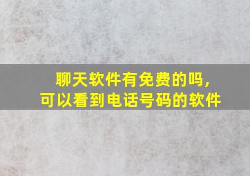 聊天软件有免费的吗,可以看到电话号码的软件