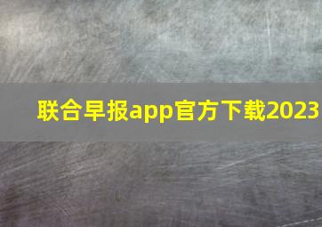 联合早报app官方下载2023