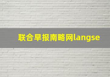 联合早报南略网langse