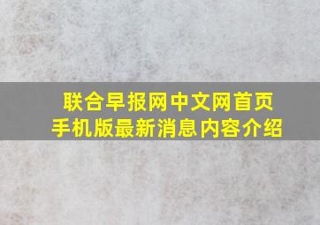 联合早报网中文网首页手机版最新消息内容介绍