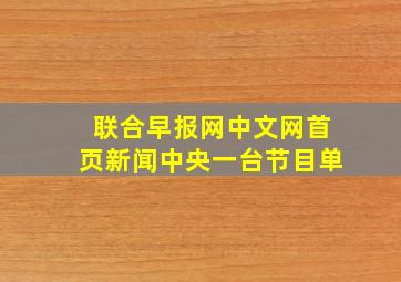 联合早报网中文网首页新闻中央一台节目单