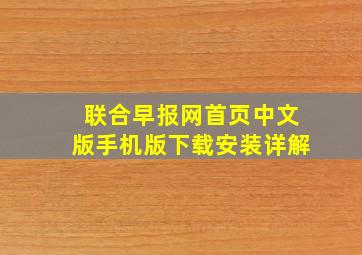 联合早报网首页中文版手机版下载安装详解