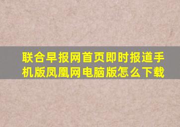 联合早报网首页即时报道手机版凤凰网电脑版怎么下载