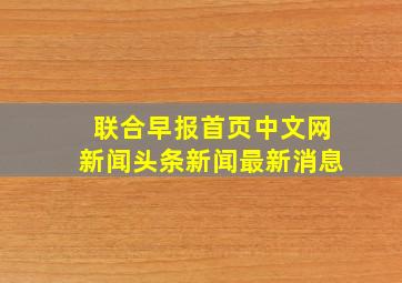 联合早报首页中文网新闻头条新闻最新消息