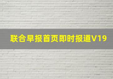 联合早报首页即时报道V19