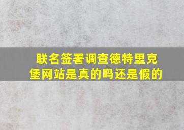 联名签署调查德特里克堡网站是真的吗还是假的