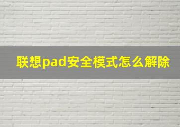 联想pad安全模式怎么解除