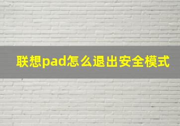 联想pad怎么退出安全模式