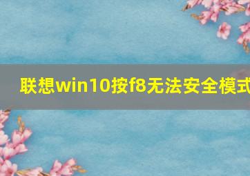 联想win10按f8无法安全模式