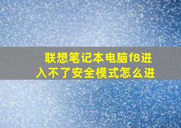 联想笔记本电脑f8进入不了安全模式怎么进