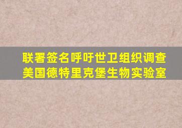 联署签名呼吁世卫组织调查美国德特里克堡生物实验室