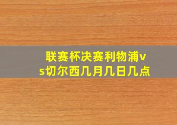 联赛杯决赛利物浦vs切尔西几月几日几点