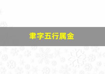 聿字五行属金