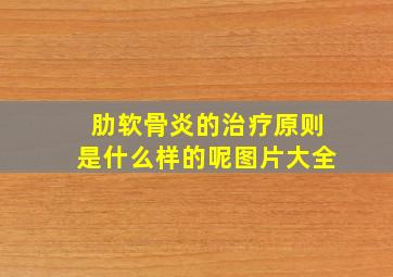 肋软骨炎的治疗原则是什么样的呢图片大全