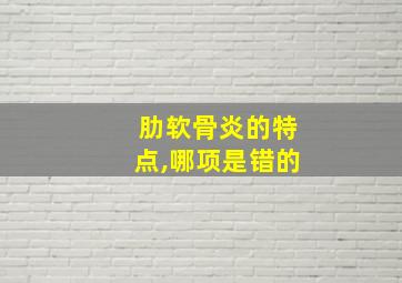 肋软骨炎的特点,哪项是错的