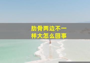 肋骨两边不一样大怎么回事