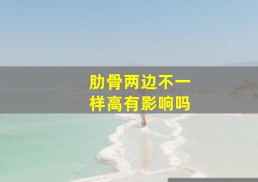 肋骨两边不一样高有影响吗