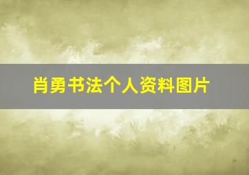 肖勇书法个人资料图片