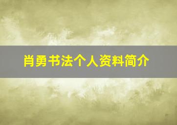 肖勇书法个人资料简介