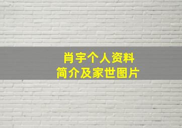 肖宇个人资料简介及家世图片