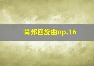 肖邦回旋曲op.16