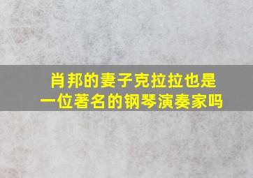 肖邦的妻子克拉拉也是一位著名的钢琴演奏家吗