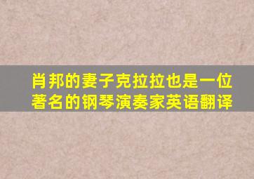 肖邦的妻子克拉拉也是一位著名的钢琴演奏家英语翻译