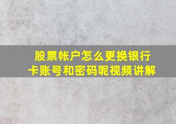 股票帐户怎么更换银行卡账号和密码呢视频讲解