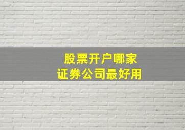 股票开户哪家证券公司最好用